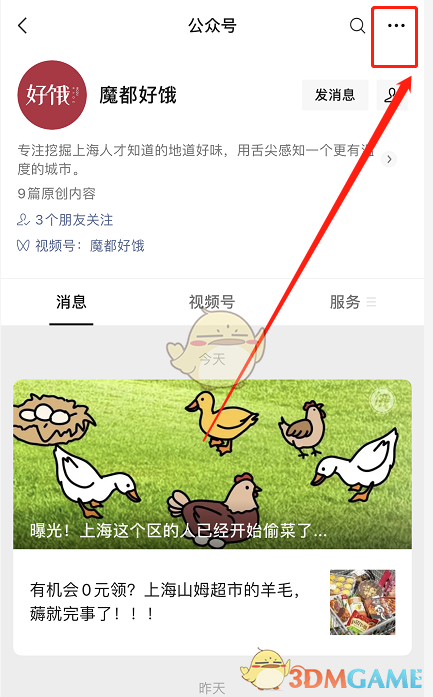 《微信》公眾號(hào)消息免打擾設(shè)置方法