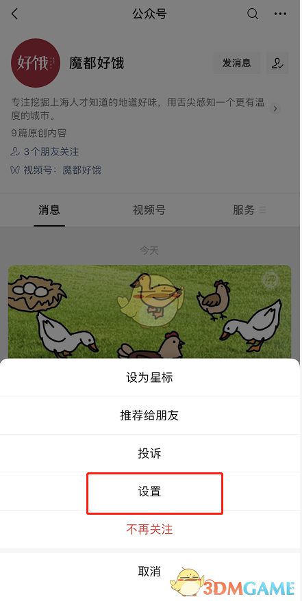 《微信》公眾號(hào)消息免打擾設(shè)置方法