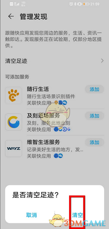 華為應(yīng)用市場(chǎng)足跡刪除步驟