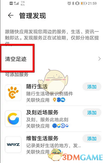 華為應(yīng)用市場(chǎng)足跡刪除步驟