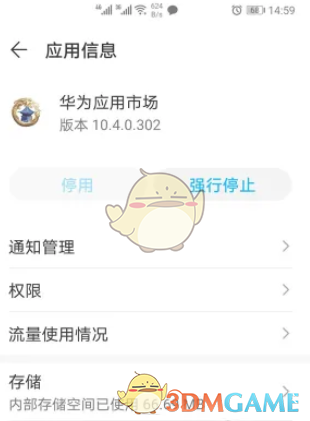 《華為應(yīng)用市場》強(qiáng)制停止設(shè)置方法