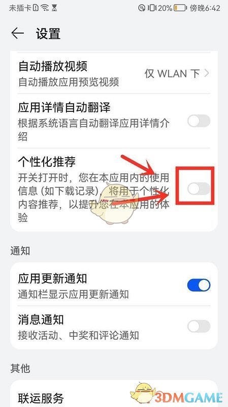 《華為應(yīng)用市場(chǎng)》個(gè)性化推薦關(guān)閉方法