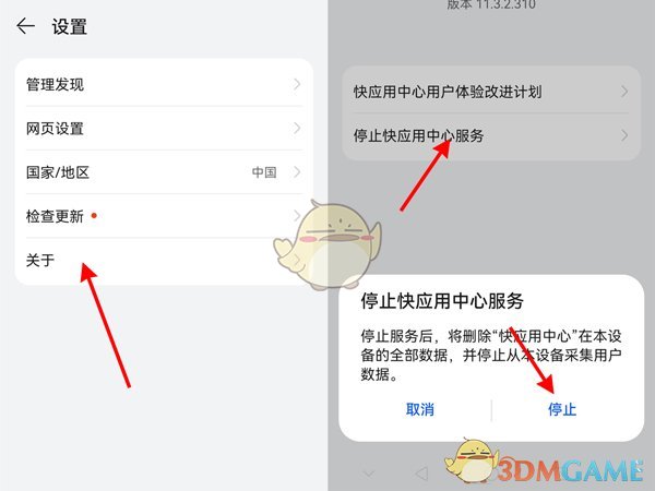 《華為應(yīng)用市場》快應(yīng)用關(guān)閉方法