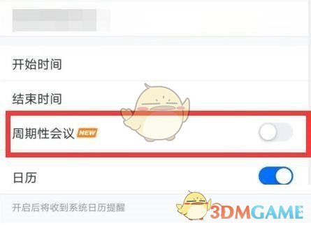《騰訊會(huì)議》周期性會(huì)議設(shè)置方法