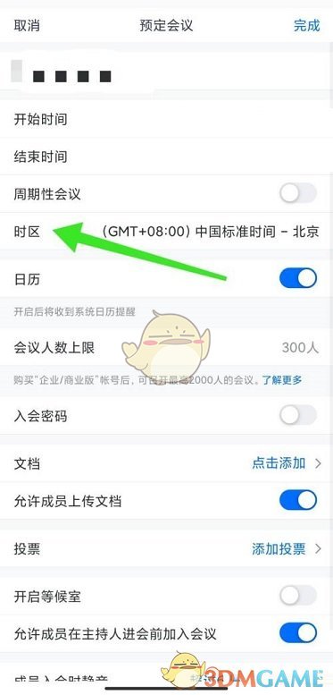 騰訊會議時區(qū)設(shè)置修改教程