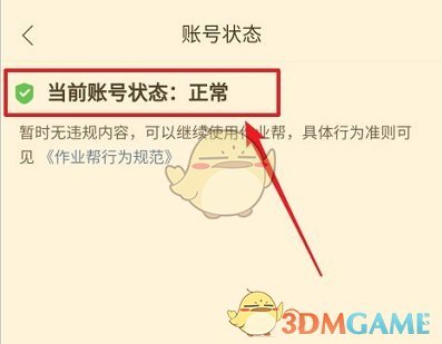 《作業(yè)幫》賬號狀態(tài)查看方法