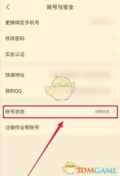 《作業(yè)幫》賬號狀態(tài)查看方法