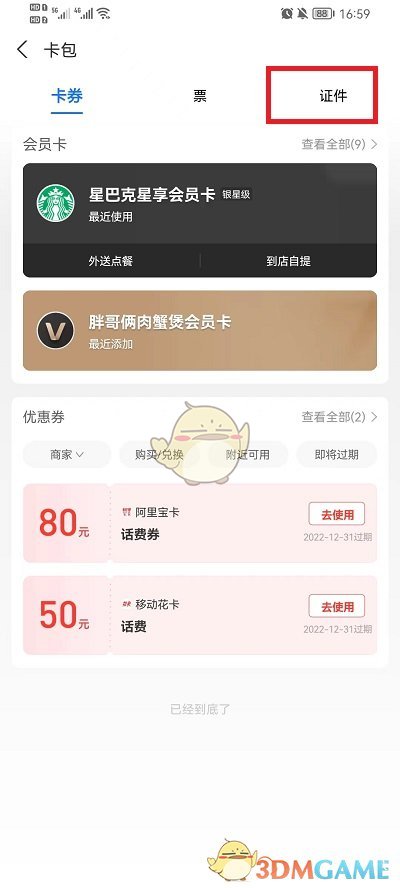 《支付寶》添加綁定證件方法