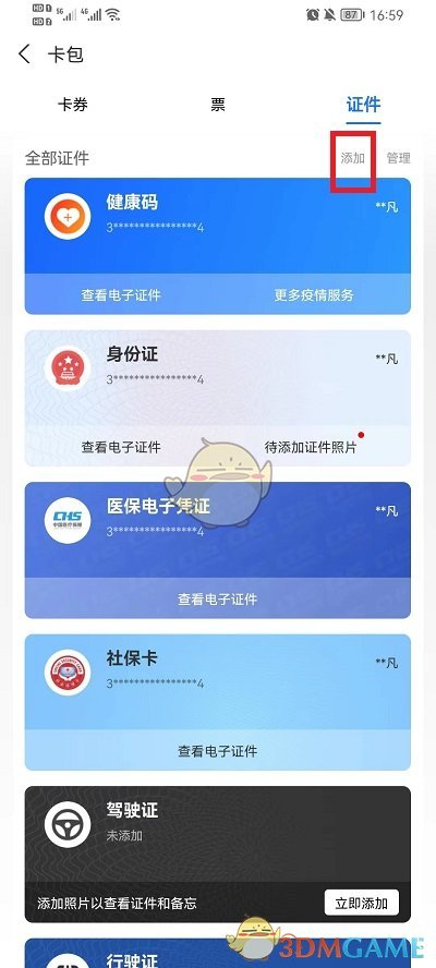 《支付寶》添加綁定證件方法