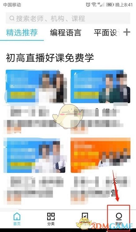 《騰訊課堂》活動(dòng)通知查看方法