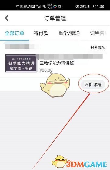 騰訊課堂課程評價步驟