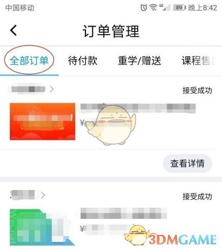 《騰訊課堂》訂單號(hào)查看方法
