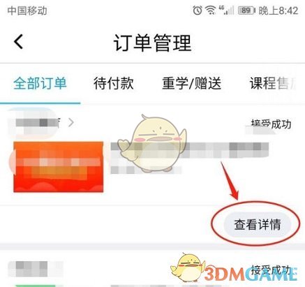 《騰訊課堂》訂單號(hào)查看方法