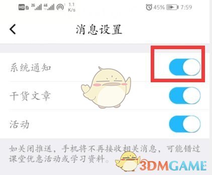 騰訊課堂通知關(guān)閉設(shè)置