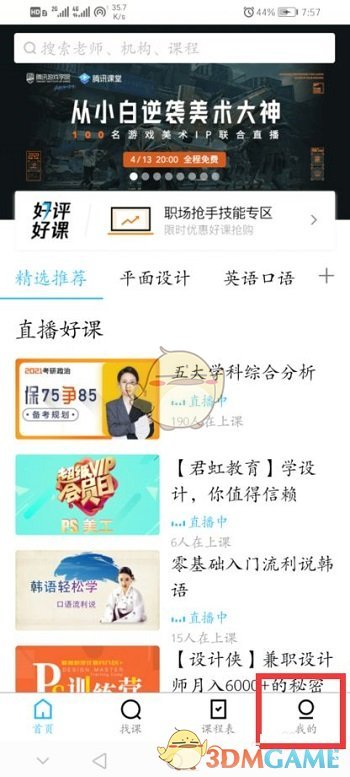 騰訊課堂通知關(guān)閉步驟
