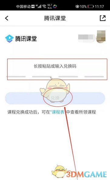 《騰訊課堂》兌換課程方法