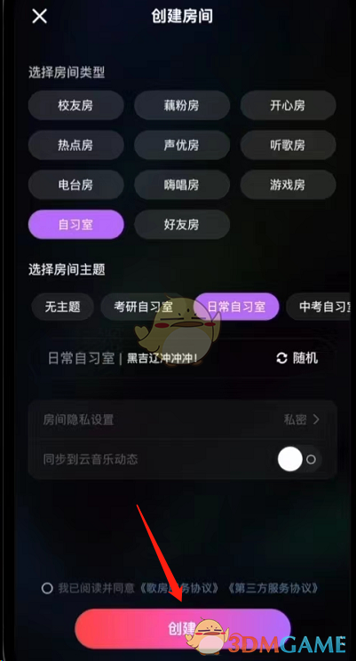 《網(wǎng)易云音樂》創(chuàng)建自習室房間方法