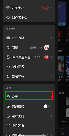 網(wǎng)易云音樂設(shè)置