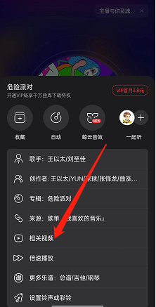 《網(wǎng)易云音樂(lè)》歌曲相關(guān)視頻查看方法