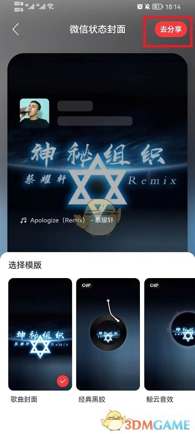 《網易云音樂》設置微信狀態(tài)方法