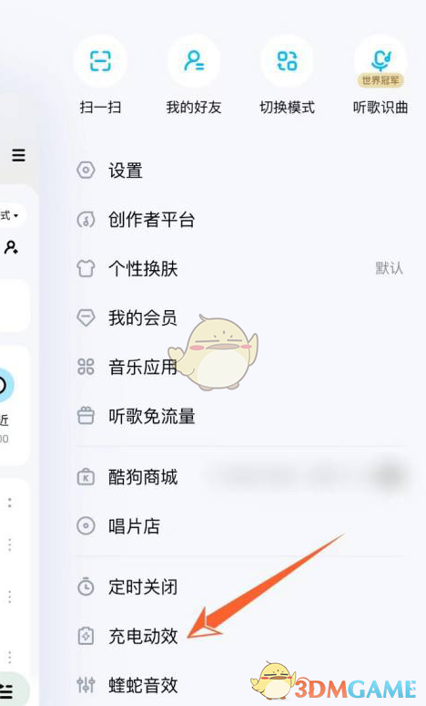 酷狗音樂(lè)充電動(dòng)效設(shè)置方法