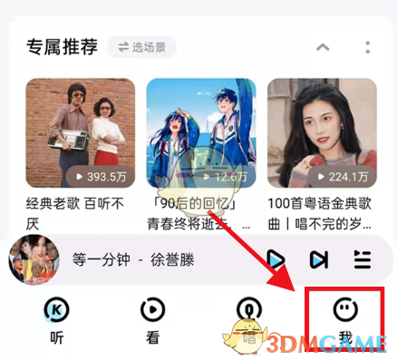 《酷狗音樂》切換模式方法