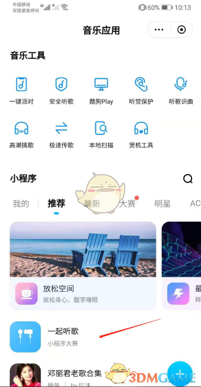 酷狗音樂邀請微信好友一起聽歌方法