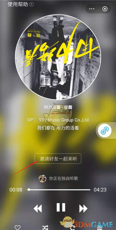 酷狗音樂邀請微信好友一起聽歌方法