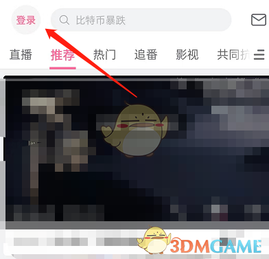 《嗶哩嗶哩》左上角短視頻關閉方法