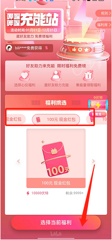 嗶哩嗶哩充能福利領(lǐng)取方法