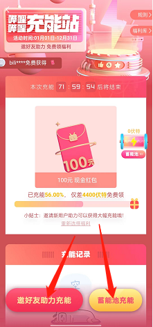 嗶哩嗶哩充能福利領(lǐng)取方法