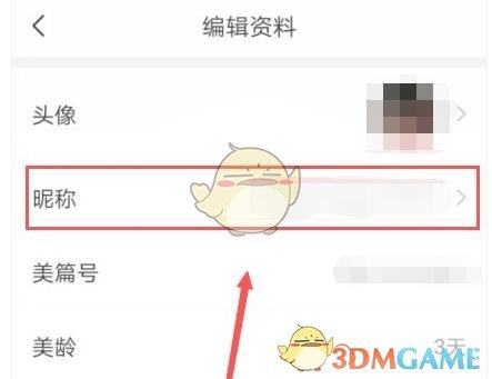 《美篇》昵稱修改方法