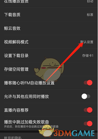 《網(wǎng)易云音樂》視頻解碼模式設(shè)置方法