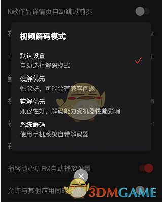 《網(wǎng)易云音樂》視頻解碼模式設(shè)置方法