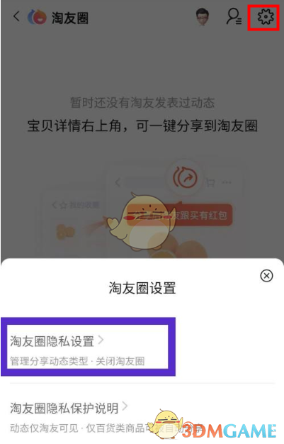 《淘寶》淘動(dòng)態(tài)關(guān)閉方法