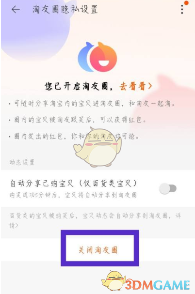 《淘寶》淘動(dòng)態(tài)關(guān)閉方法