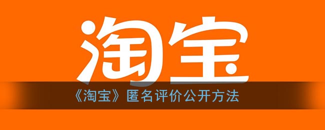 《淘寶》匿名評價公開技巧