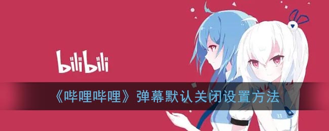 《嗶哩嗶哩》關(guān)閉彈幕設(shè)置方法