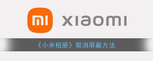 《小米相冊》解除屏蔽方法