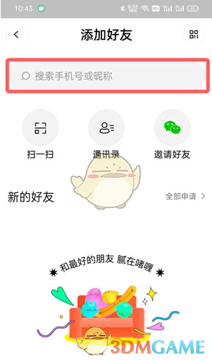 查找好友