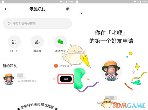 接受好友請求