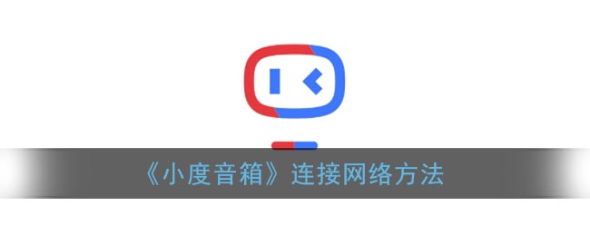 《小度音箱網(wǎng)絡(luò)連接教程》