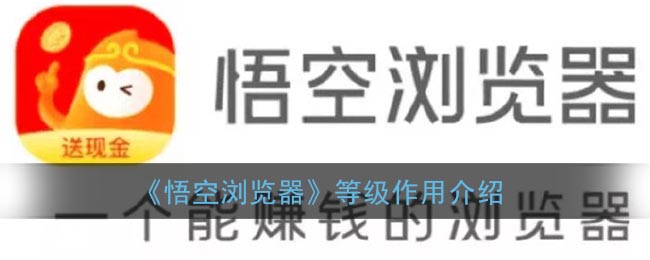 《悟空瀏覽器》等級(jí)功能解析