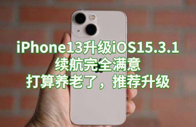 ios15.3.1續(xù)航情況介紹