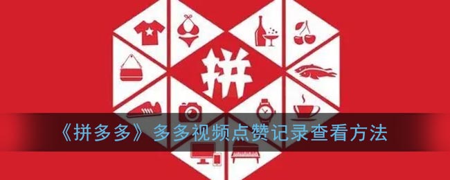 《拼多多》查看多多視頻點(diǎn)贊記錄的方法