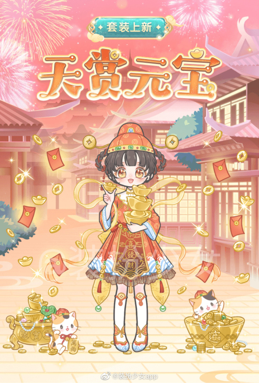 《裝扮少女》天賞元寶套裝獲取方法