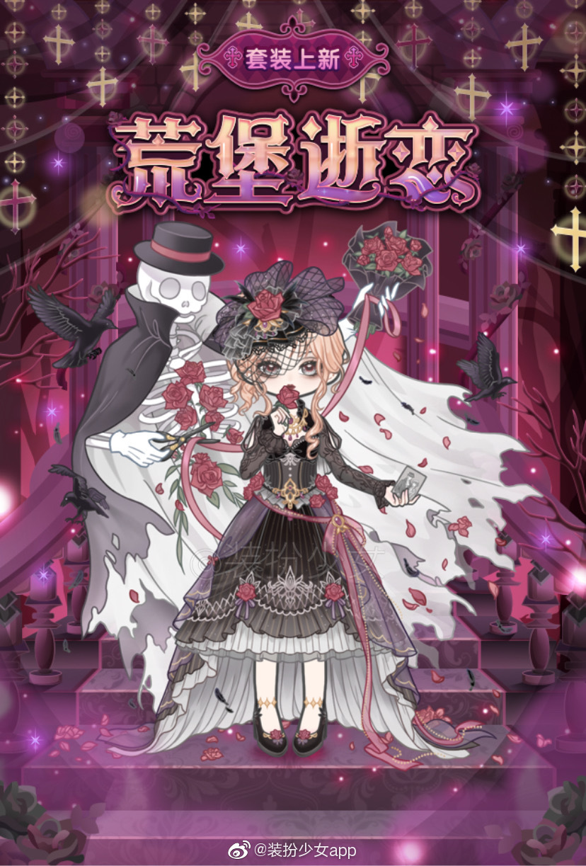 《裝扮少女》荒堡逝戀套裝獲取方法