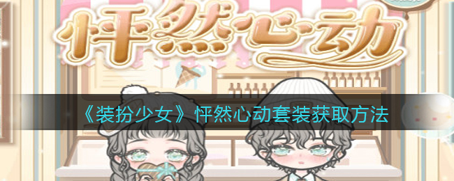 《裝扮少女》怦然心動套裝如何獲得