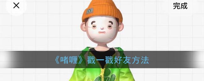 《啫喱》如何戳好友