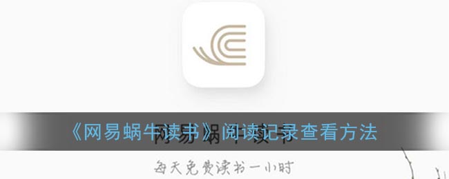 《網(wǎng)易蝸牛讀書》如何查看閱讀記錄
